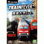 鐵道大亨 中文版(Train Fever)