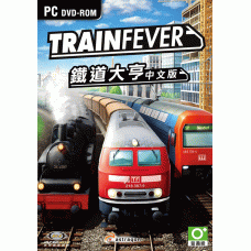 鐵道大亨 中文版(Train Fever)(超商付款)