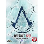 刺客教條：叛變 中文版(Assassin's Creed® Rogue)(超商付款)