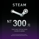 Steam爭氣卡 NT 300 (便利付款)
