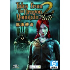 龍山傳奇2 數位版(Tales From The Dragon Mountain 2: The Lair)