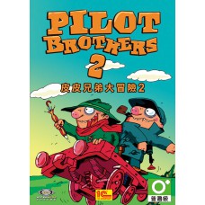 皮皮兄弟大冒險2 英文數位版(Pilot Brothers 2)