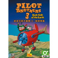 皮皮兄弟大冒險3：地球背面 英文數位版(Pilot Brothers 3: Back Side of the Earth)(超商付款)