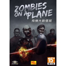 飛機大戰僵屍 英文數位版(Zombies on a Plane)(超商付款)