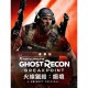 火線獵殺：絕境 中文數位版(豪華版)(Tom Clancy's Ghost Recon® Breakpoint - Deluxe Edition)