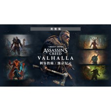 刺客教條：維京紀元 中文數位版(完整版)(Assassin's Creed® Valhalla Complete Edition)