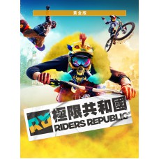 極限共和國 中文數位版(黃金版)(Riders Republic™ – Gold Edition)