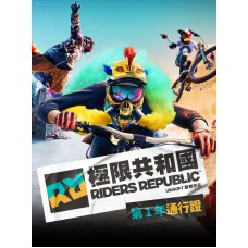 極限共和國：第一年通行證 中文數位版DLC(Riders Republic™ – Year 1 Pass)