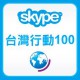 Skype 台灣100