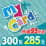 MyCard 300點(特價95折起)