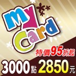 MyCard 3000點(特價95折起)