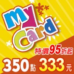 MyCard 350點(特價95折起)