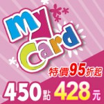 MyCard 450點(特價95折起)