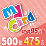 MyCard 500點(特價95折起)