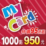 MyCard 1000點(特價95折起)