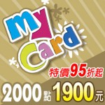 MyCard 2000點(特價95折起)