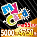 MyCard 5000點(特價95折起)