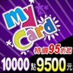 MyCard 10000點(特價95折起)