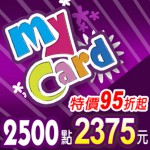 MyCard 2500點(特價95折)