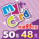 MyCard 50點(特價95折起)