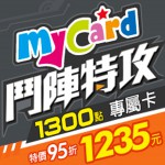 鬥陣特攻 MyCard 1300點專屬卡(特價95折)