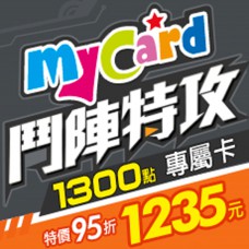鬥陣特攻 MyCard 1300點專屬卡(特價95折)