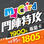 鬥陣特攻 MyCard 1900點專屬卡(特價95折)
