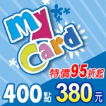 MyCard 400點(特價95折起)