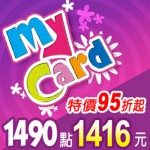MyCard 1490點(特價95折起)