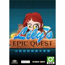 小莉莉的超級大冒險 英文數位版(Lily´s Epic Quest)